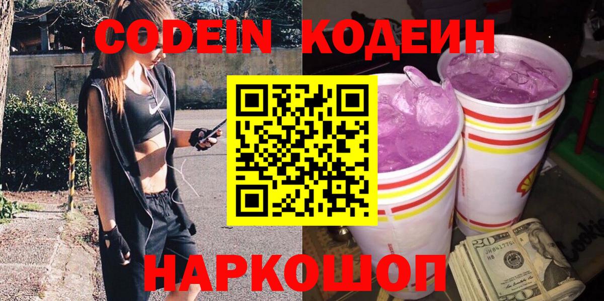 Тимашёвск  Codein Purple Drank  Вход с VPN 
