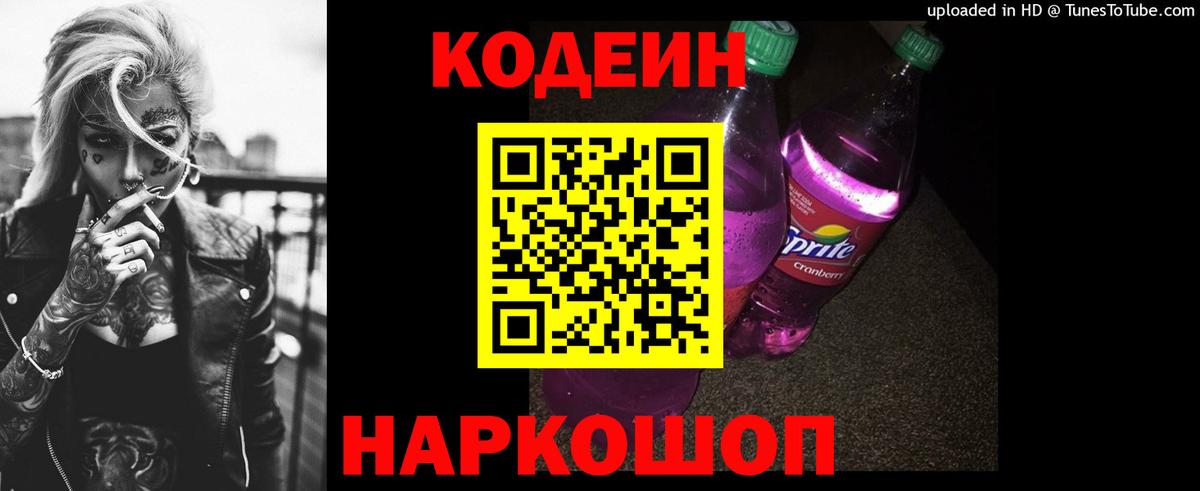 Codein напиток Lean (лин) Тимашёвск