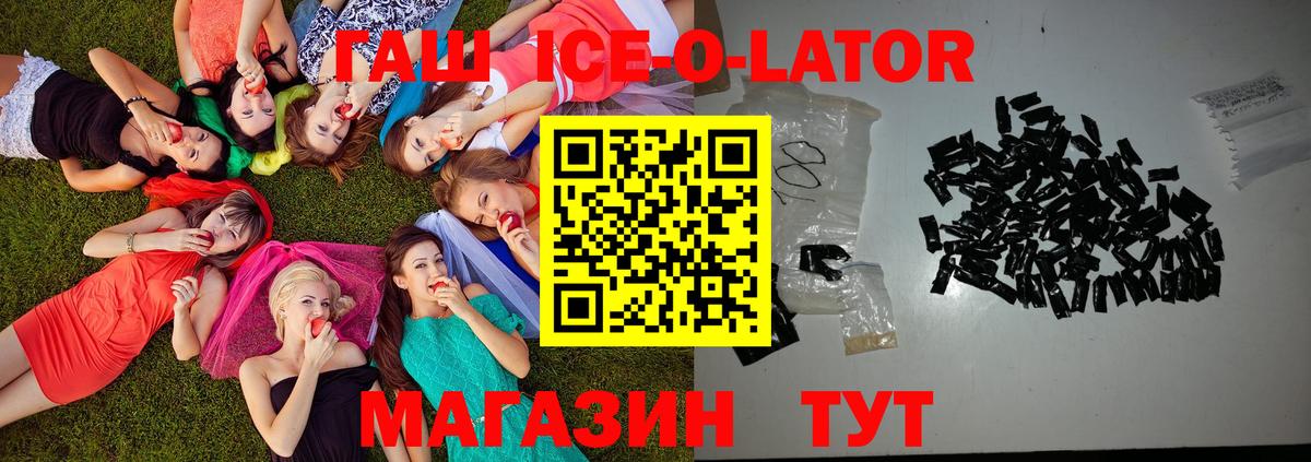 Тимашёвск  ГАШ убойный  Вход с VPN  магазин продажи   ГАШ Ice-O-Lator 